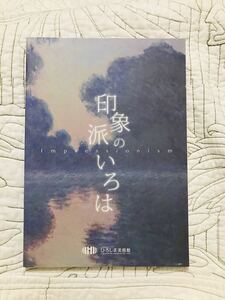 図録「印象派のいろは展 ひろしま美術館コレクションでひもとく近代絵画」印象主義 作品集 画集 資料　解説　研究