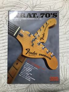 「ストラト・セヴンティーズ 」 The Datails & History of FENDER SRTATOCASTER in 1971-1982 ／ギター カタログ コレクター ビンテージ