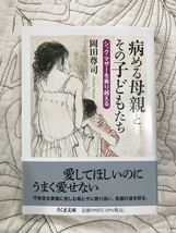 「病める母親とその子どもたち　シック・マザーを乗り越える」 (ちくま文庫) 　2022年 岡田尊司_画像1