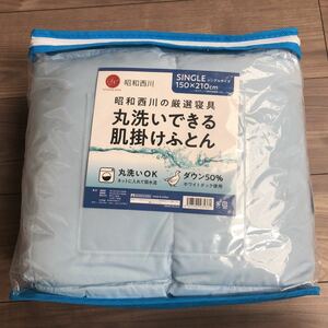 在庫わずか 新品 未開封 昭和西川 丸洗いできる 肌掛けふとん シングルサイズ 210×150 ダウン使用 ライトブルー