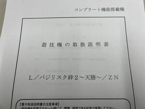 ★★パチスロ取扱説明書　Lバジリスク～甲賀忍法帖～絆2 天膳 BLACK EDITION【非売品】