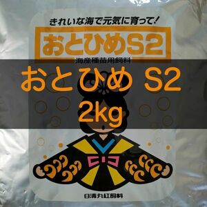 【送料無料】おとひめS2 2kgディスカス ベタ 錦鯉 金魚 らんちゅうの餌に(日清丸紅飼料)