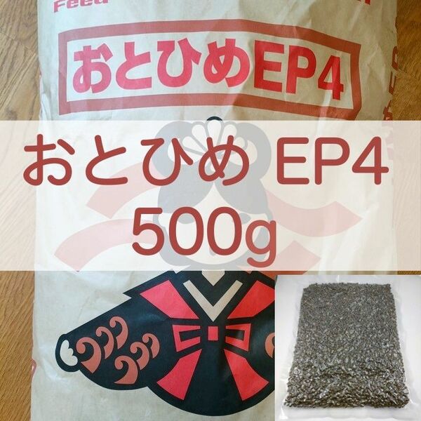 【送料無料】おとひめEP4 沈下性 500g 真空パック エイ 金魚 エンドリ ダトニオ キャット