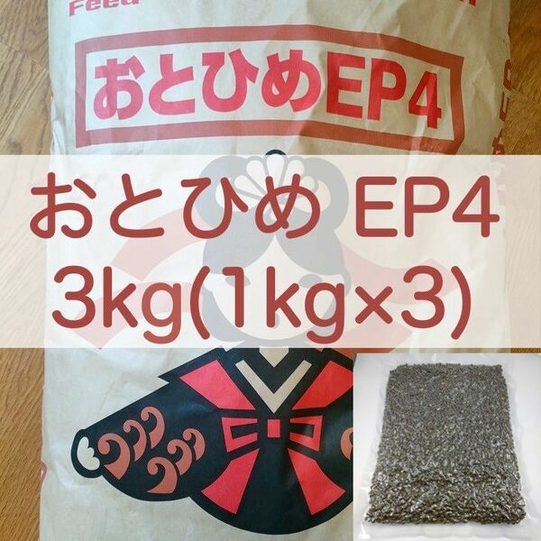 【送料無料】おとひめEP4 沈下性 3kg(1kg×3) 真空パック エイ 金魚 エンドリ ダトニオ キャット