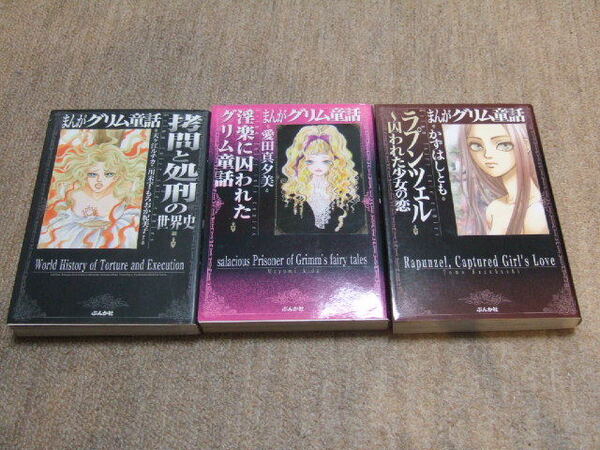 送料込 文庫3冊 まんがグリム童話　ラプンツェル～囚われた少女の恋 かずはしとも 拷問と処刑の世界史編　淫楽に囚われたグリム童話
