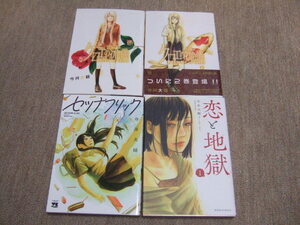 送料込　今井大輔 4冊セット　恋と地獄 1巻 クロエの流儀 1巻 2巻 セツナフリック