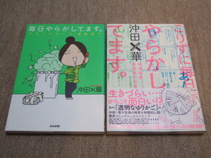 送料込 大判 書籍 エッセイ 2冊セット 沖田×華 毎日やらかしてます。アスペルガーで、漫画家で　こりずに毎日やらかしてます。