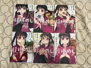 中古コミック本 将棋めし 全6巻セット 松本渚 広瀬章人 特別監修