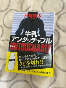 牛乳アンタッチャブル　新装版 （双葉文庫　と－１３－０７） 戸梶圭太／著