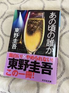 中古本 あの頃の誰か / 東野圭吾 光文社文庫