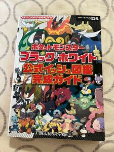 中古ゲーム攻略本 ニンテンドーDS ポケットモンスター ブラック&ホワイト 公式イッシュ図鑑完全ガイド