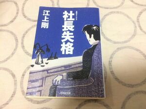 中古 文庫本 社長失格 江上剛