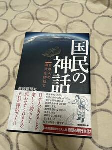 中古本 国民の神話 〜日本人の源流を訪ねて〜 産経新聞社