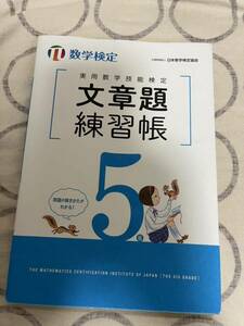 実用数学技能検定 文章題練習帳5級 数学検定 日本数学検定協会