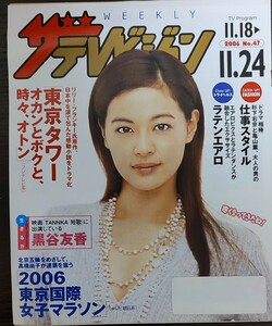 ★黒谷友香表紙のニッセイザテレビジョン2006年11月18日号★大泉洋