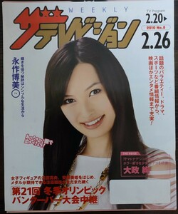 ★大政絢表紙のニッセイザテレビジョン2010年2月20日号★浅田真央、安藤美姫、高橋大輔、織田信成、本橋麻里、永作博美