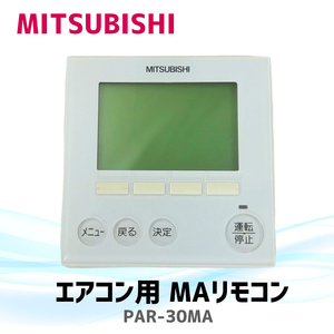 ▼■複数品【稼動品回収】【ジャンク】三菱電機 業務用 エアコン MAリモコン PAR-30MA MITSUBISHI 即納 代引き不可 【H23032702】