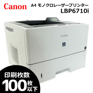 ■【印刷枚数100枚以下】Canon キヤノン A4モノクロレーザープリンター Satera LBP6710i 一週間返品保証 中古トナー付【H23051821】