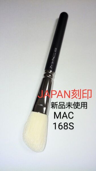 MAC メイクブラシ168S ラージアングルコントアーブラシ 日本製 新品 マック