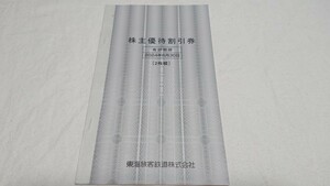 JR東海 株主優待割引券 2枚綴 