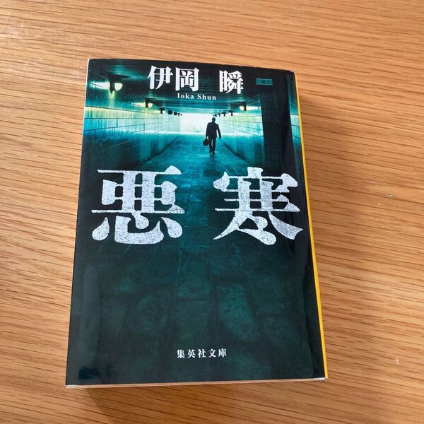 悪寒 (集英社文庫 い84-1) 伊岡瞬/著