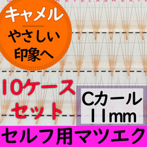 キャメル色マツエク5本束11ｍｍ★10ケースまとめ売り(送料無料)7000円分★カラーまつ毛エクステ、在庫処分セール！激安！まとめ買い_画像1