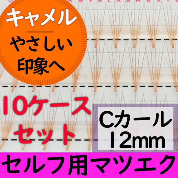 キャメル色マツエク5本束12ｍｍ★10ケースまとめ売り(送料無料)7000円分★カラーまつ毛エクステ、在庫処分セール！激安！まとめ買い