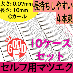 マツエク4本束10ｍｍ★10ケースまとめ売り(送料無料)5500円分★持続しやすいまつ毛エクステ、在庫処分セール！激安！まとめ買い