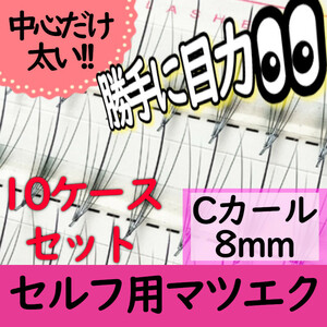 目力マツエク5本束★10ケースまとめ売り(送料無料)6000円分★中心だけ太いエクステ、在庫処分セール！激安！まとめ買い