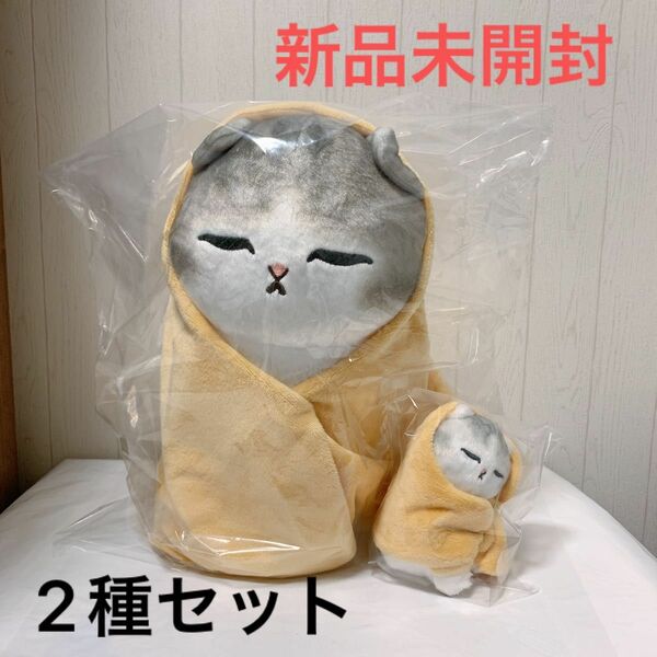 【新品未使用】mofusand　包まれにゃんこBIGぬいぐるみ　マスコット　2種セット　新作　プライズ　モフサンド