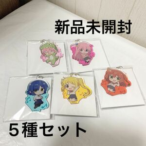 【新品】ぷかっしゅアクリルキーホルダー ぼっち・ざ・ろっく！　後藤ひとり　山田リョウ　伊地知虹夏　喜多郁代　5種セット