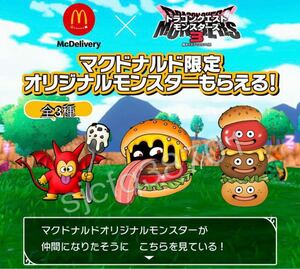 コード3種 マクドナルド限定 バーガースライム フルーリーサタン ミミック ドラゴンクエストモンスターズ3 DQM3 ドラクエ マックデリバリー