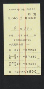 東武鉄道　りょうもう号特急券(税5％) 下り　2012年　東武動物公園駅　