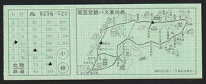 北陸鉄道 能登定期観光バス車内券 1980年