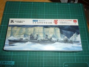 1/700　響　1941年開戦時　ヤマシタホビー　日本海軍特型駆逐艦