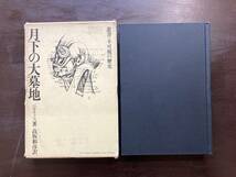 月下の大墓地（叢書・不可視の歴史）ベルナノス 高坂和彦訳 白馬書房_画像2