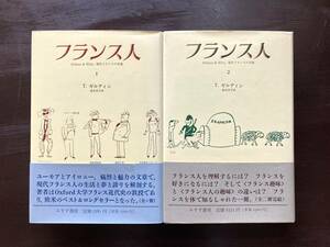 フランス人（１・２巻）現代フランスの肖像 T.ゼルディン 垂水洋子訳 みすず書房