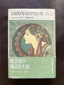 クラテール叢書 1900年のプリンス 伯爵ロベール・ド・モンテスキュー伝 フィリップ・ジュリアン 志村信英 国書刊行会