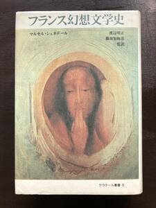 フランス幻想文学史 （クラテール叢書　８） マルセル・シュネデール／〔著〕　渡辺明正／監訳　篠田知和基／監訳