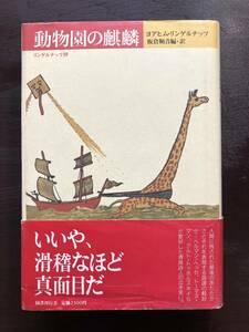 クラテール叢書 動物園の麒麟 リンゲルナッツ抄 ヨアヒム・リンゲルナッツ 国書刊行会