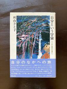 自分という宇宙 ユング派心理学の立場から 秋山さと子 青土社