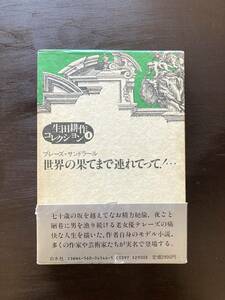 生田耕作コレクション 世界の果てまで連れてって！… ブレーズ・サンドラール 生田耕作訳 白水社