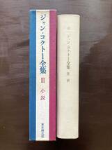 ジャン・コクトー全集３小説 ポトマック/大胯びらき/山師トマ/白書/恐るべき子供たち/マルセーユの幻影/ポトマックの最後 東京創元社_画像3