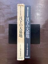 月下の大墓地（叢書・不可視の歴史）ベルナノス 高坂和彦訳 白馬書房_画像3