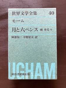 世界文学全集　４０ （世界文学全集　　　　　　　　　４０） サマセット・モーム