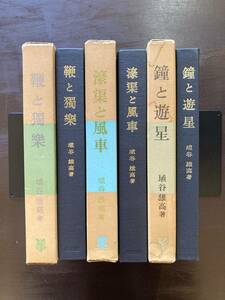 埴谷雄高 評論集 鞭と独楽/濠渠と風車/鐘と遊星 未来社