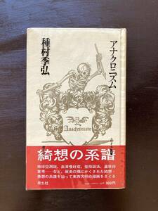 アナクロニズム（ユリイカ叢書）種村季弘 青土社