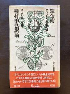 錬金術 タロットと愚者の旅（ユリイカ叢書）R.ベルヌーリ 種村季弘訳論 青土社