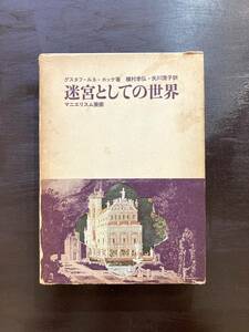 迷宮としての世界 マニエリスム美術 グスタフ・ルネ・ホッケ 種村季弘/矢川澄子訳 美術出版社