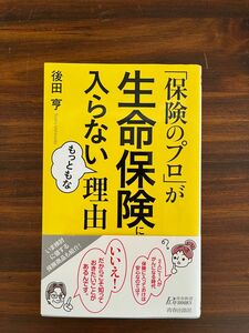 「保険のプロ」が生命保険に入らないもっともな理由 （青春新書ＰＬＡＹ　ＢＯＯＫＳ　Ｐ－１０９１） 後田亨／著